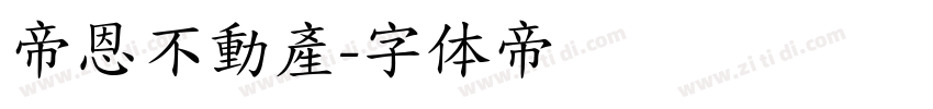 帝恩不動產字体转换