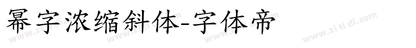 幂字浓缩斜体字体转换