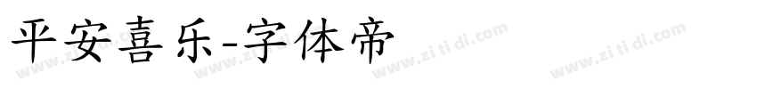 平安喜乐字体转换