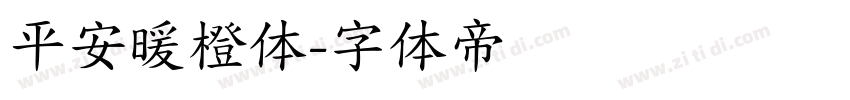 平安暖橙体字体转换