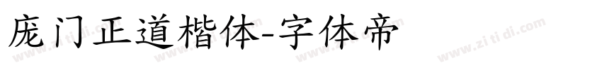 庞门正道楷体字体转换