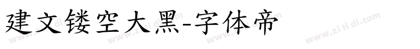 建文镂空大黑字体转换