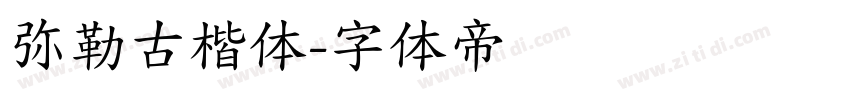 弥勒古楷体字体转换