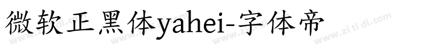 微软正黑体yahei字体转换