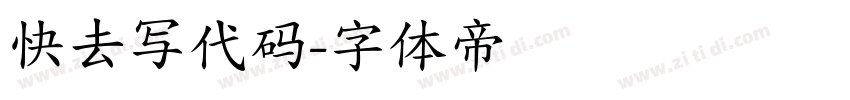 快去写代码字体转换