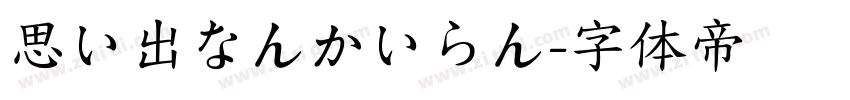 思い出なんかいらん字体转换