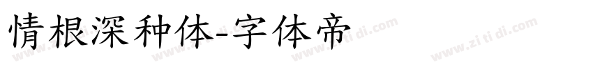 情根深种体字体转换