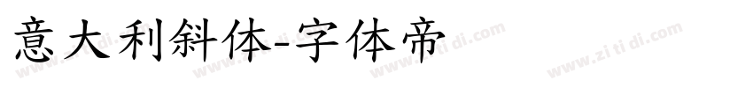 意大利斜体字体转换