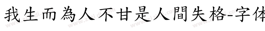 我生而為人不甘是人間失格字体转换