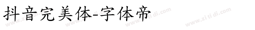 抖音完美体字体转换