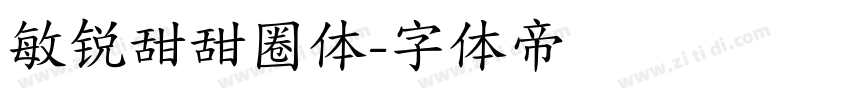 敏锐甜甜圈体字体转换