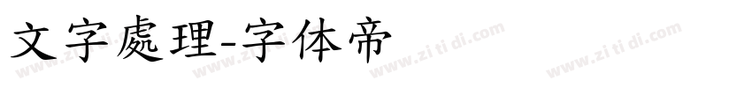 文字處理字体转换