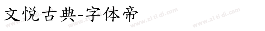 文悦古典字体转换