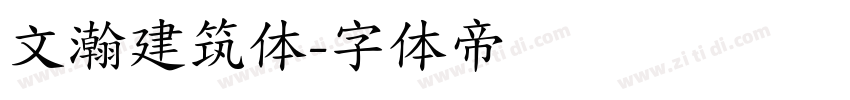 文瀚建筑体字体转换