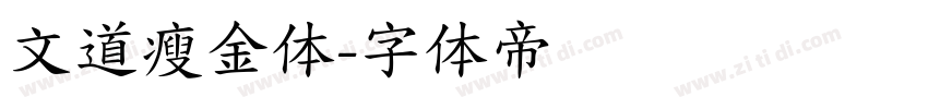 文道瘦金体字体转换