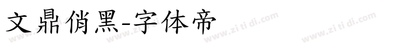 文鼎俏黑字体转换