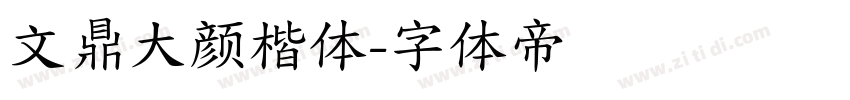 文鼎大颜楷体字体转换