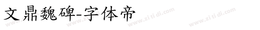 文鼎魏碑字体转换