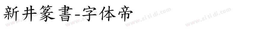 新井篆書字体转换