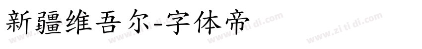 新疆维吾尔字体转换