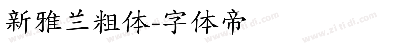 新雅兰粗体字体转换