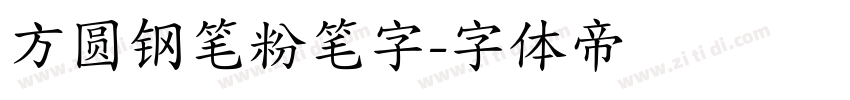 方圆钢笔粉笔字字体转换