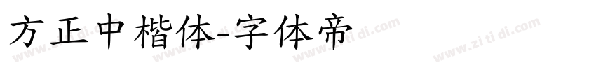 方正中楷体字体转换