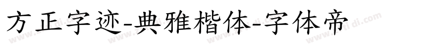 方正字迹-典雅楷体字体转换