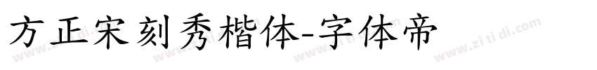 方正宋刻秀楷体字体转换