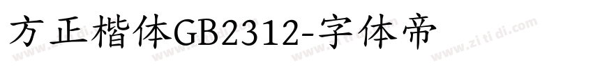 方正楷体GB2312字体转换