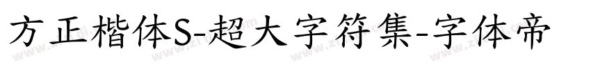 方正楷体S-超大字符集字体转换