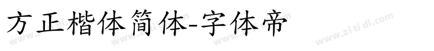 方正楷体简体字体转换