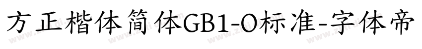 方正楷体简体GB1-O标准字体转换