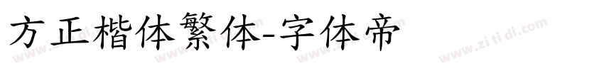 方正楷体繁体字体转换