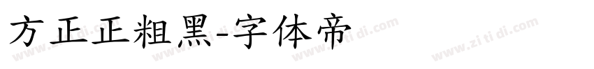 方正正粗黑字体转换