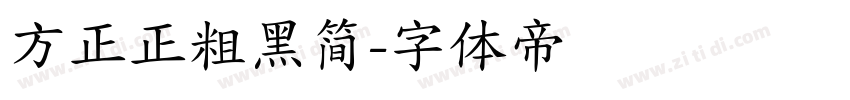 方正正粗黑简字体转换