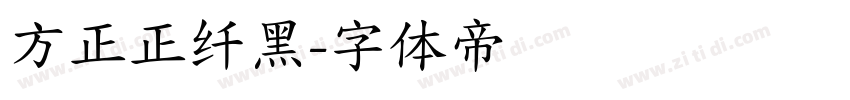 方正正纤黑字体转换