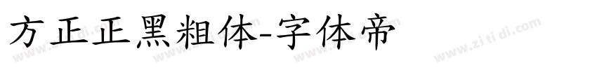 方正正黑粗体字体转换