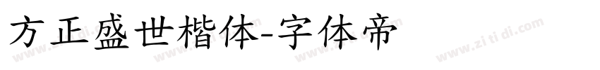 方正盛世楷体字体转换