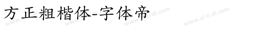 方正粗楷体字体转换