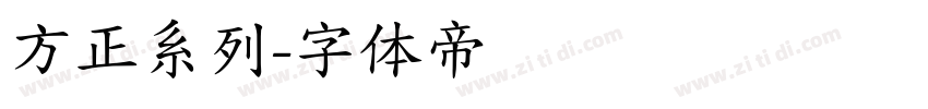 方正系列字体转换