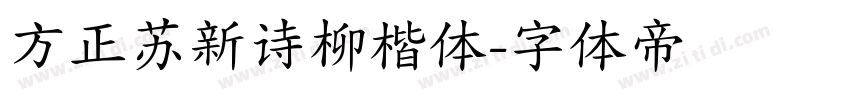 方正苏新诗柳楷体字体转换