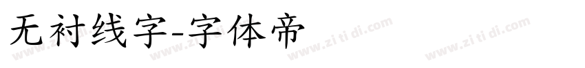 无衬线字字体转换