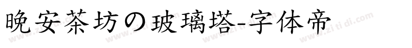 晚安茶坊の玻璃塔字体转换