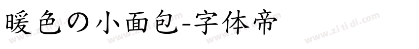 暖色の小面包字体转换