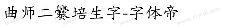 曲师二爨培生字字体转换