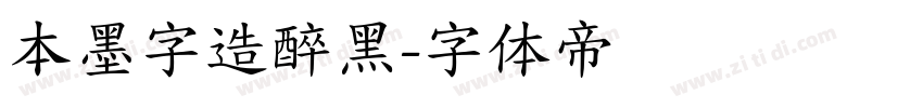 本墨字造醉黑字体转换