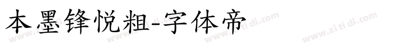 本墨锋悦粗字体转换