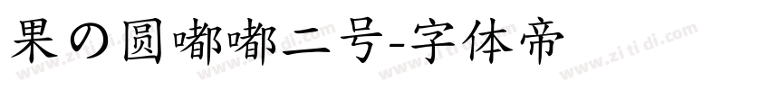 果の圆嘟嘟二号字体转换