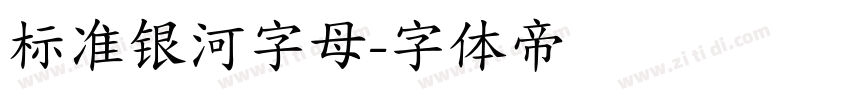 标准银河字母字体转换